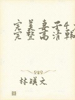 完美妻子4免费完整高清韩剧在线观看