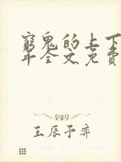 穷鬼的上下两千年全文免费阅读免费