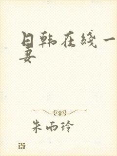 日韩在线一区人妻封面