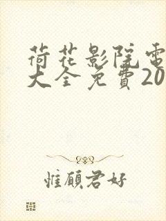 荷花影院电视剧大全免费2023