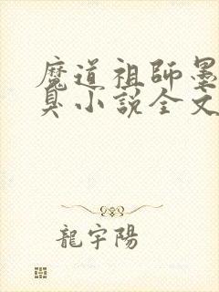 魔道祖师墨香铜臭小说全文阅读免费封面