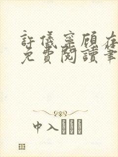 许仪宁顾存全文免费阅读笔趣阁