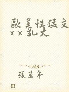 欧美性猛交xxxⅹ乱大封面