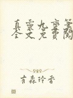 真灵九变笔趣阁全文免费阅读