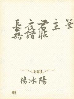 长夜君主笔趣阁无错版