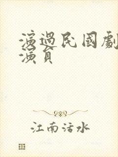 演过民国剧的女演员