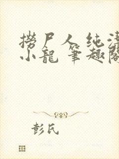 捞尸人 纯洁滴小龙 笔趣阁