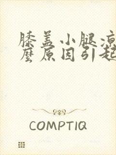 膝盖小腿凉是什么原因引起的