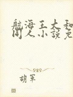 航海王大和后宫同人小说免费阅读