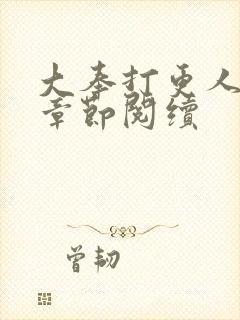 大奉打更人最新章节阅续