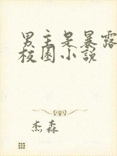 男主是暴露狂的校园小说