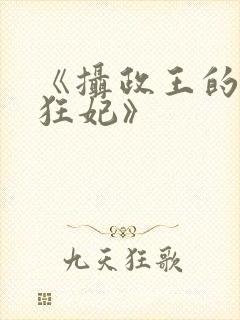 《摄政王的医品狂妃》封面