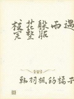 校花躲雨遇乞丐完整版