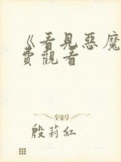 《看见恶魔》免费观看