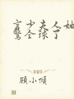 言少夫人她又震惊全球了封面