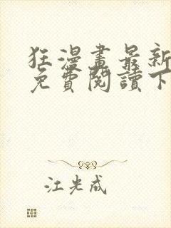 狂漫画最新章节免费阅读下拉式六漫画封面