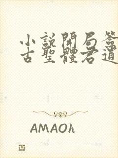 小说开局签到荒古圣体君逍遥正版