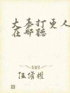 大奉打更人小说在哪听