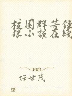 校园群芳录刘天狼小说在线阅读