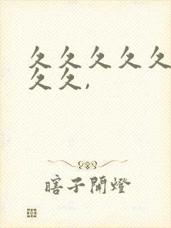 久久久久久久久久久,