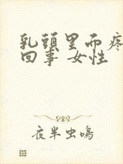 乳头里面疼怎么回事 女性封面