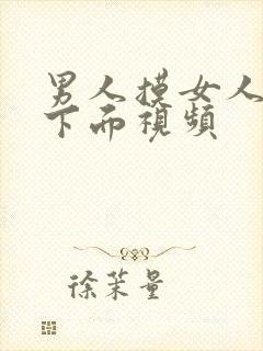 男人摸女人奶和下面视频