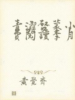 青涩启蒙小说免费阅读李月苏勇