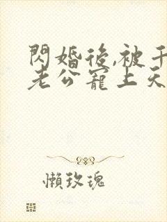 闪婚后,被千亿老公宠上天短剧