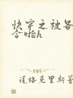 快穿之被各种百合啪h