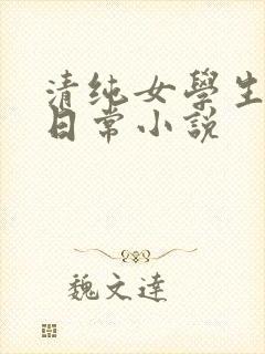 清纯女学生挨脔日常小说