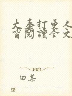 大奉打更人无弹窗阅读全文封面