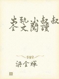 出轨小叔叔小说全文阅读