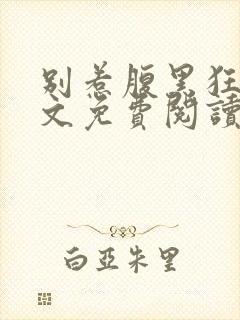 别惹腹黑狂妃全文免费阅读