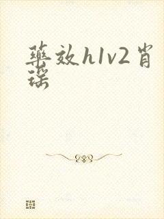 药效h1v2肖瑶