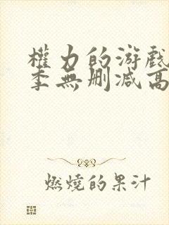 权力的游戏第八季无删减高清封面