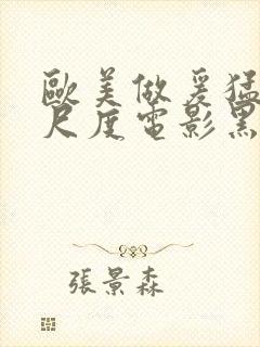 欧美做爰猛烈大尺度电影黑天鹅封面