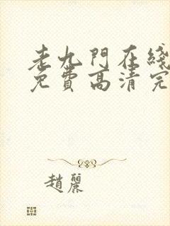 老九门在线观看免费高清完整版