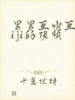 男男互吃互摸jiji的视频