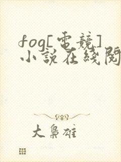 fog[电竞]小说在线阅读全文封面