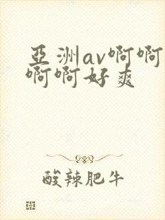亚洲av啊啊啊啊啊好爽