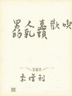 男人喜欢吃女人的乳头封面