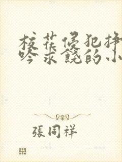 校花侵犯挣扎呻吟求饶的小说