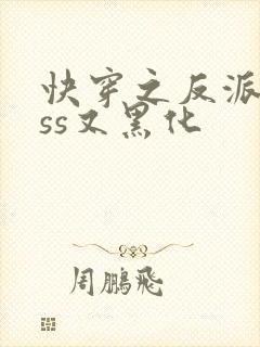 快穿之反派boss又黑化