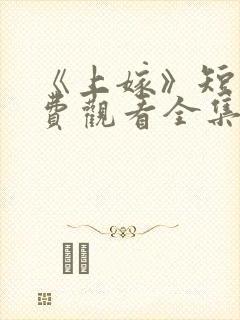 《上嫁》短剧免费观看全集