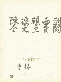 陈瑶顾西洲小说全文免费阅读