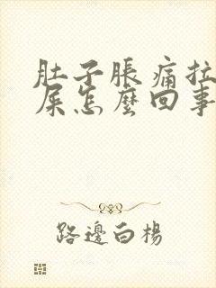 肚子胀痛拉不出屎怎么回事