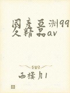 国产亚洲99久久精品av封面