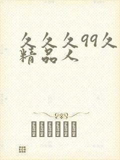久久久99久久精品人