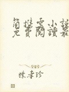 简携云小说全文免费阅读最新章节