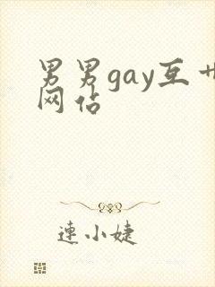 男男gay互艹网站